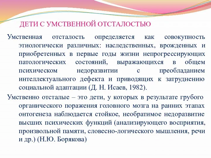 ДЕТИ С УМСТВЕННОЙ ОТСТАЛОСТЬЮ Умственная отсталость определяется как совокупность этиологически