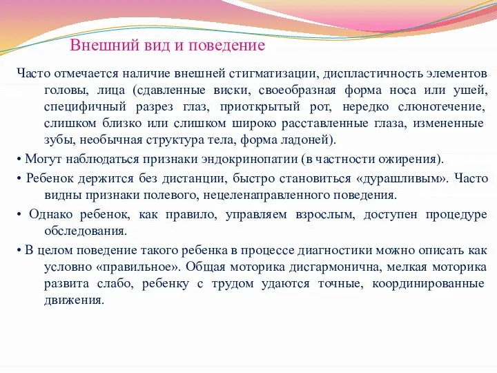 Внешний вид и поведение Часто отмечается наличие внешней стигматизации, диспластичность