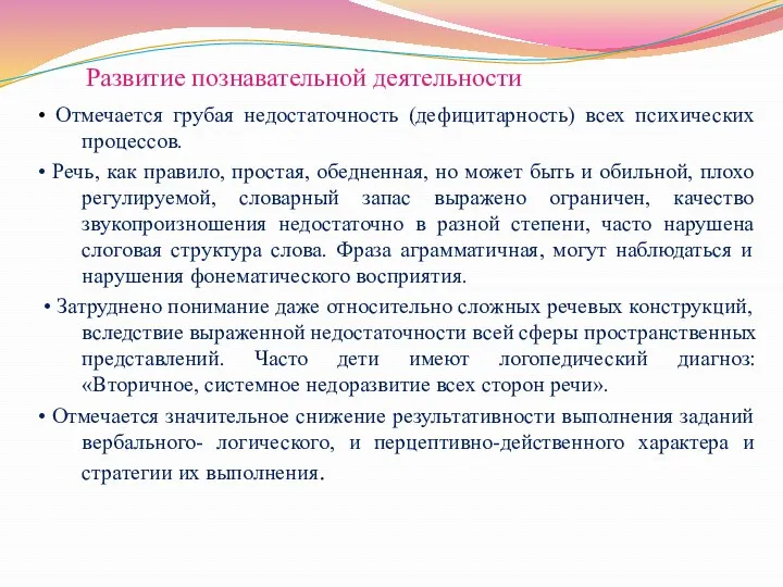 Развитие познавательной деятельности • Отмечается грубая недостаточность (дефицитарность) всех психических