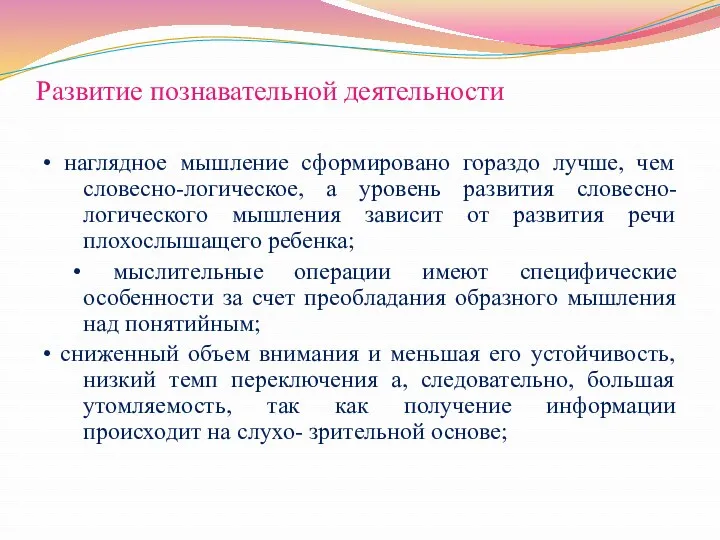 Развитие познавательной деятельности • наглядное мышление сформировано гораздо лучше, чем