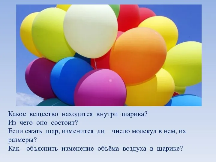 Какое вещество находится внутри шарика? Из чего оно состоит? Если