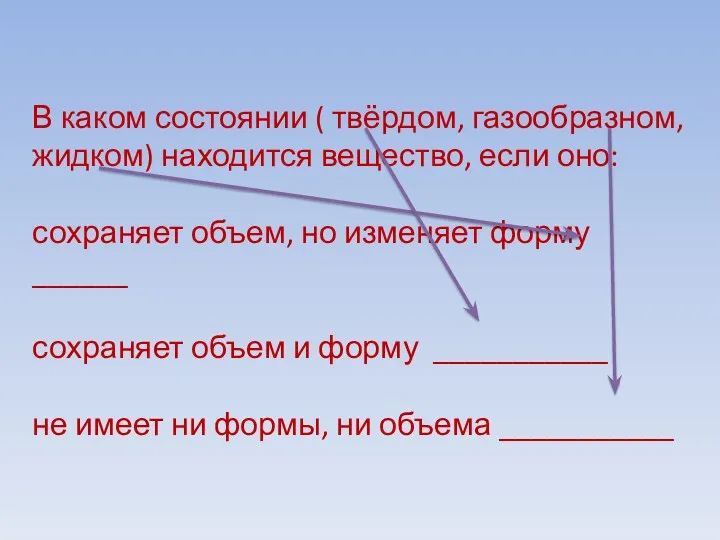 В каком состоянии ( твёрдом, газообразном, жидком) находится вещество, если