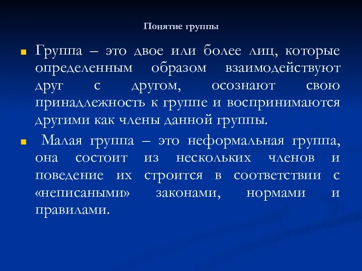 Понятие группы Группа – это двое или более лиц, которые