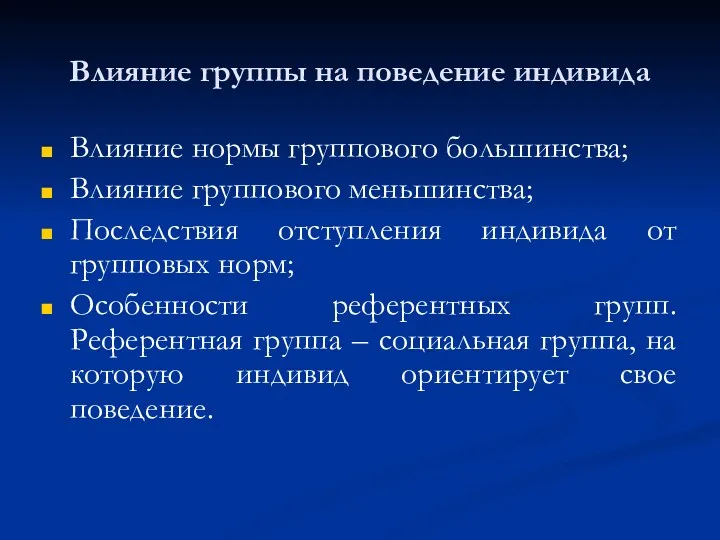 Влияние группы на поведение индивида Влияние нормы группового большинства; Влияние