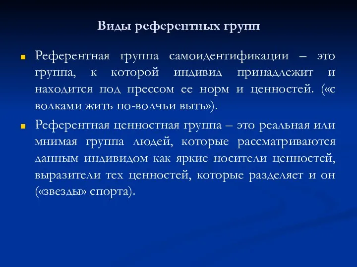 Виды референтных групп Референтная группа самоидентификации – это группа, к