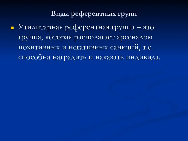 Виды референтных групп Утилитарная референтная группа – это группа, которая