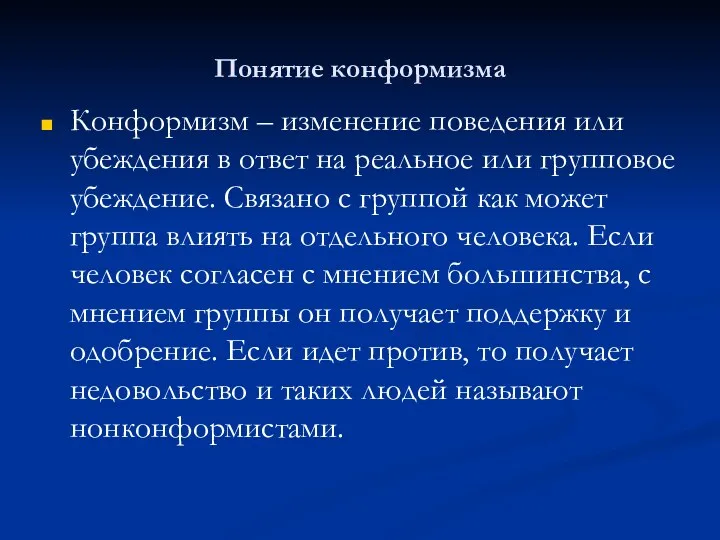 Понятие конформизма Конформизм – изменение поведения или убеждения в ответ