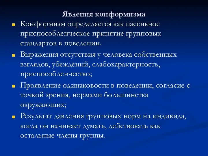 Явления конформизма Конформизм определяется как пассивное приспособленческое принятие групповых стандартов