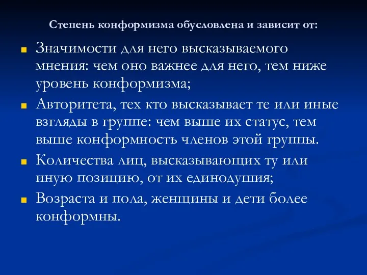 Степень конформизма обусловлена и зависит от: Значимости для него высказываемого