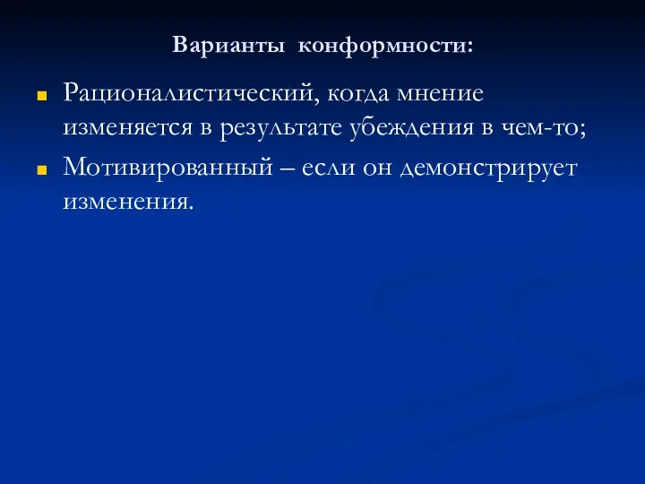 Варианты конформности: Рационалистический, когда мнение изменяется в результате убеждения в