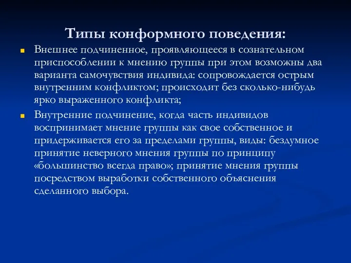 Типы конформного поведения: Внешнее подчиненное, проявляющееся в сознательном приспособлении к