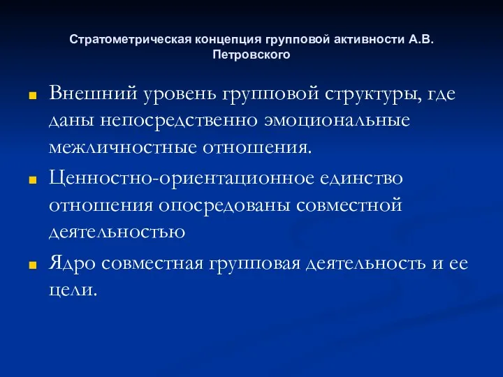 Стратометрическая концепция групповой активности А.В.Петровского Внешний уровень групповой структуры, где