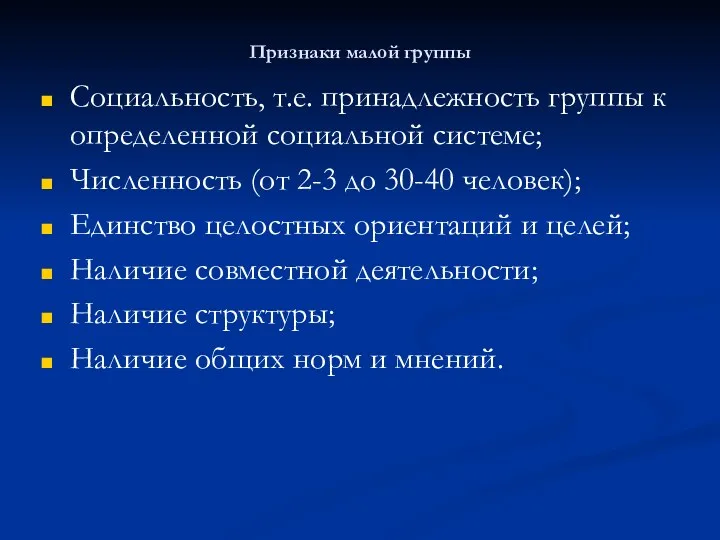 Признаки малой группы Социальность, т.е. принадлежность группы к определенной социальной