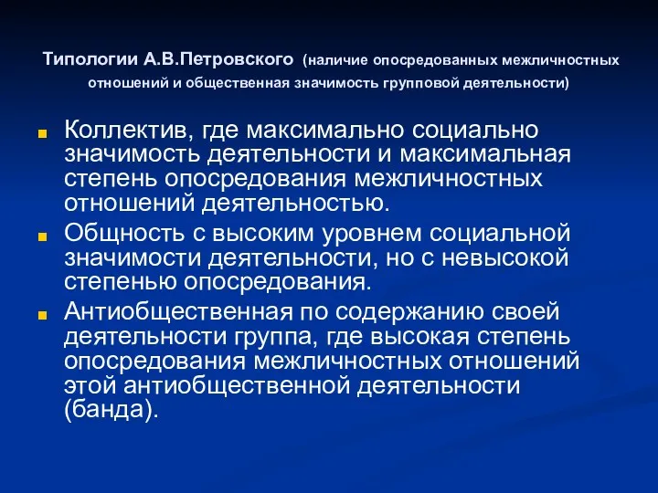 Типологии А.В.Петровского (наличие опосредованных межличностных отношений и общественная значимость групповой