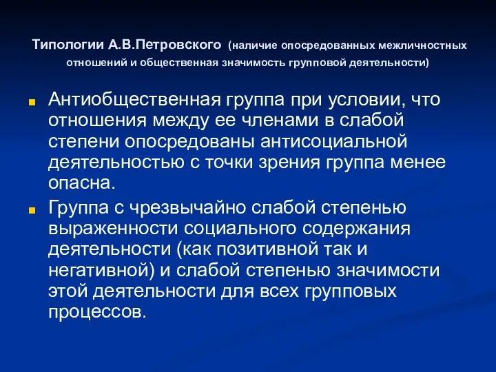 Типологии А.В.Петровского (наличие опосредованных межличностных отношений и общественная значимость групповой