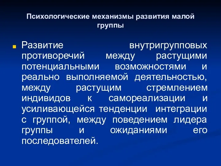 Психологические механизмы развития малой группы Развитие внутригрупповых противоречий между растущими