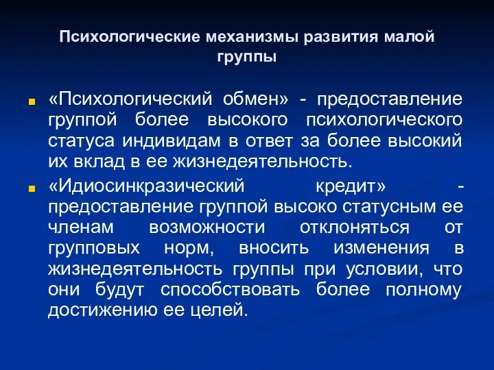 Психологические механизмы развития малой группы «Психологический обмен» - предоставление группой