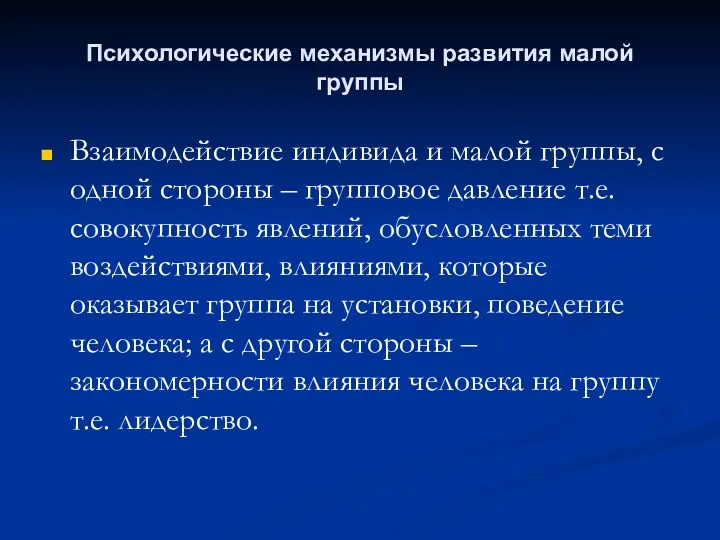 Психологические механизмы развития малой группы Взаимодействие индивида и малой группы,