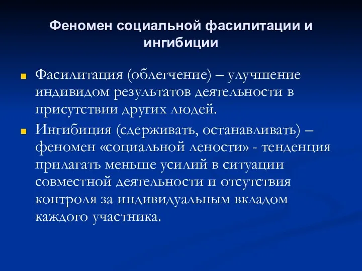 Феномен социальной фасилитации и ингибиции Фасилитация (облегчение) – улучшение индивидом