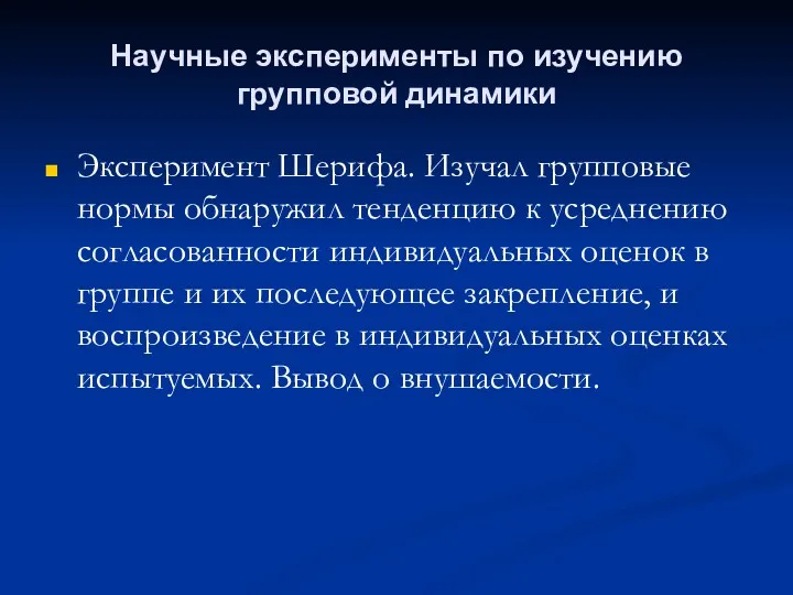 Научные эксперименты по изучению групповой динамики Эксперимент Шерифа. Изучал групповые