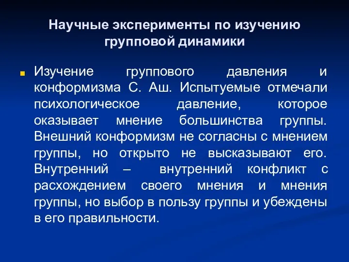 Научные эксперименты по изучению групповой динамики Изучение группового давления и