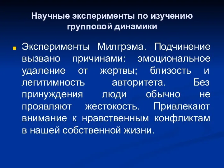 Научные эксперименты по изучению групповой динамики Эксперименты Милгрэма. Подчинение вызвано