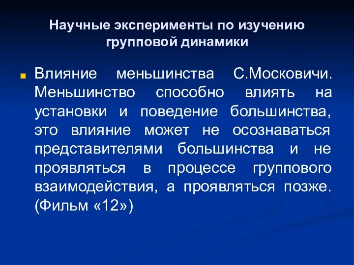 Научные эксперименты по изучению групповой динамики Влияние меньшинства С.Московичи. Меньшинство