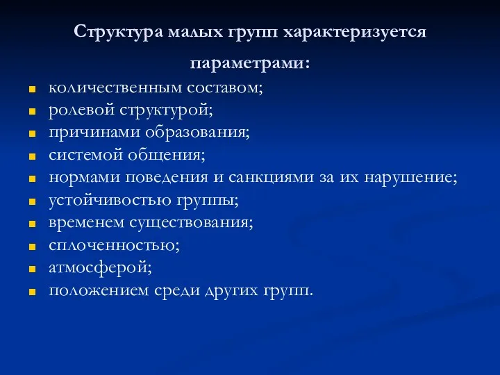 Структура малых групп характеризуется параметрами: количественным составом; ролевой структурой; причинами