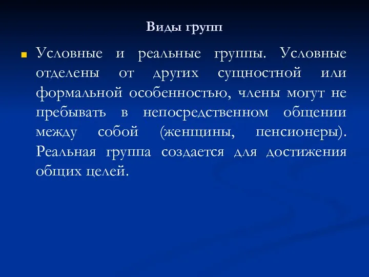 Виды групп Условные и реальные группы. Условные отделены от других