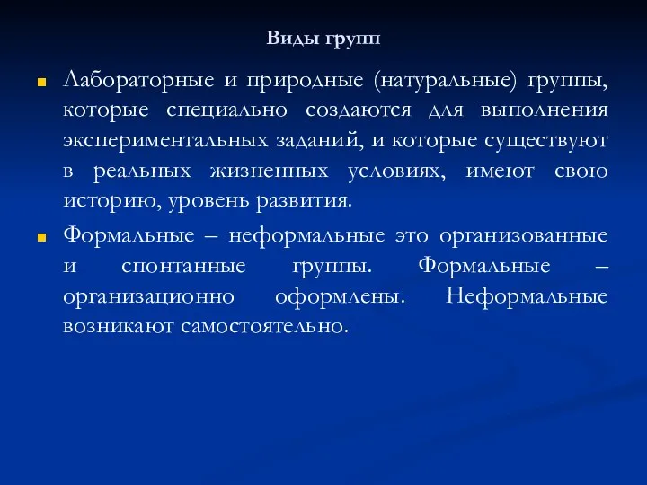 Виды групп Лабораторные и природные (натуральные) группы, которые специально создаются