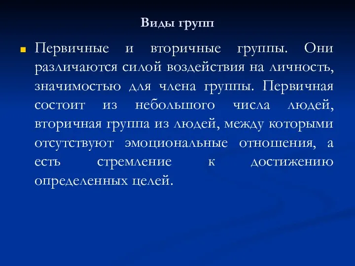 Виды групп Первичные и вторичные группы. Они различаются силой воздействия