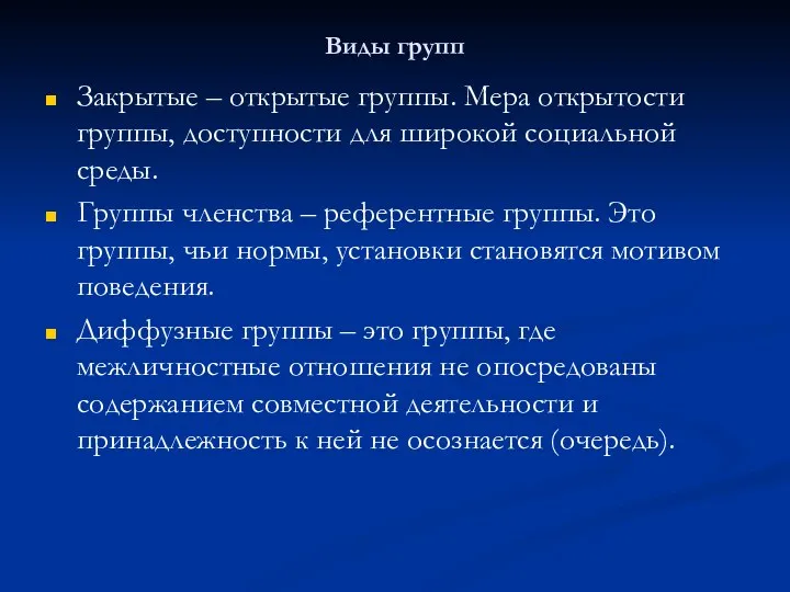 Виды групп Закрытые – открытые группы. Мера открытости группы, доступности