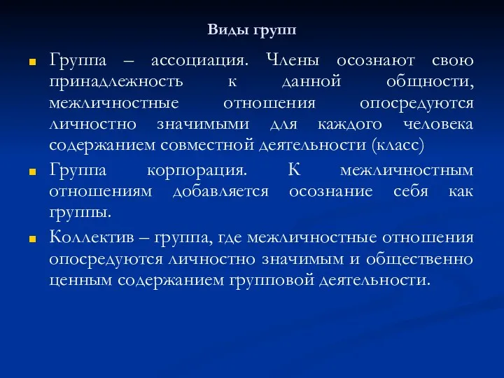 Виды групп Группа – ассоциация. Члены осознают свою принадлежность к