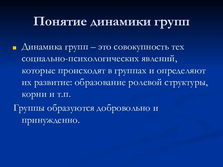 Понятие динамики групп Динамика групп – это совокупность тех социально-психологических