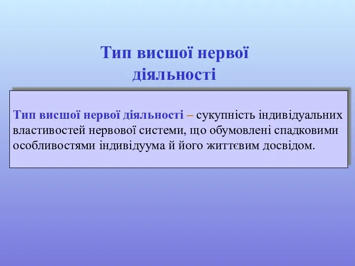 Тип висшої нервої діяльності – сукупність індивідуальних властивостей нервової системи,