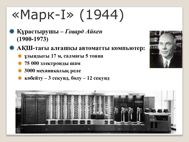 «Марк-I» (1944) Құрастырушы – Говард Айкен (1900-1973) АҚШ-тағы алғашқы автоматты