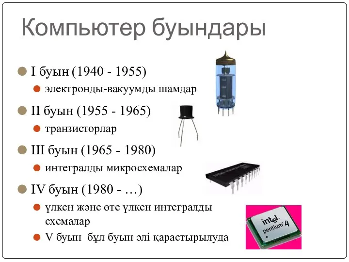 Компьютер буындары I буын (1940 - 1955) электронды-вакуумды шамдар II