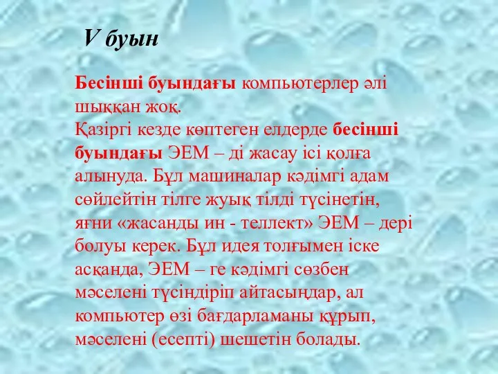 Бесінші буындағы компьютерлер әлі шыққан жоқ. Қазіргі кезде көптеген елдерде