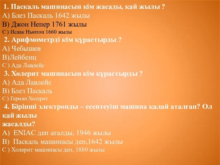 1. Паскаль машинасын кім жасады, қай жылы ? А) Блез