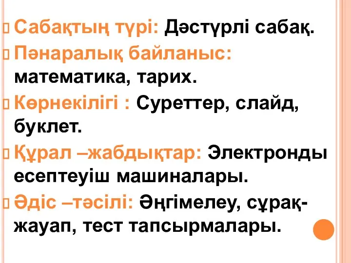 Сабақтың түрі: Дәстүрлі сабақ. Пәнаралық байланыс: математика, тарих. Көрнекілігі :