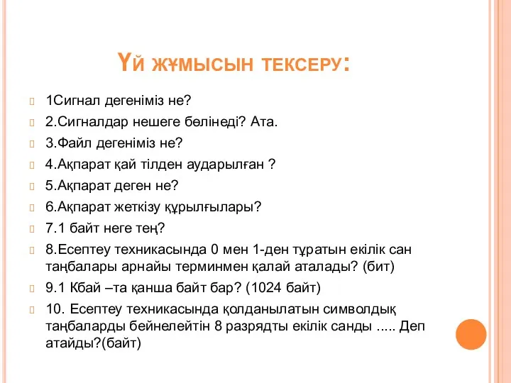 Үй жұмысын тексеру: 1Сигнал дегеніміз не? 2.Сигналдар нешеге бөлінеді? Ата.