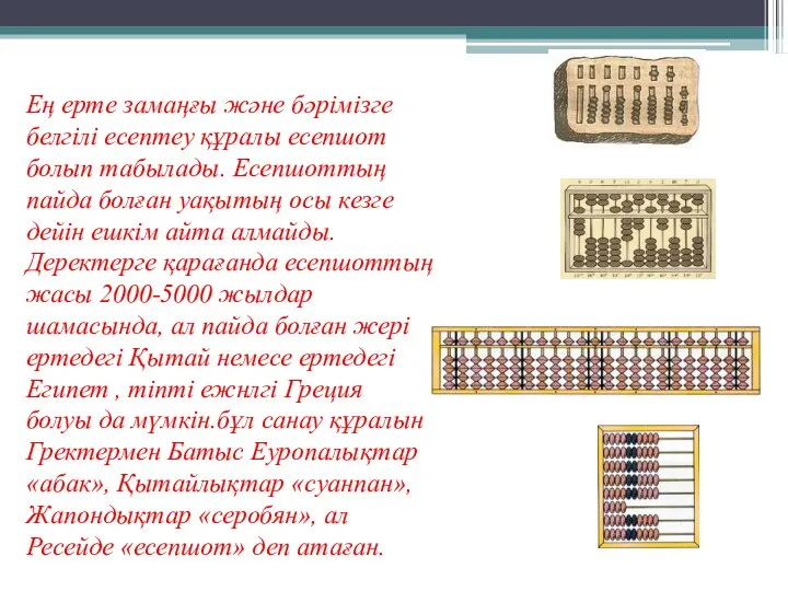 Ең ерте замаңғы және бәрімізге белгілі есептеу құралы есепшот болып