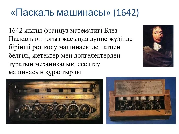 «Паскаль машинасы» (1642) 1642 жылы француз математигі Блез Паскаль он