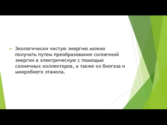 Экологически чистую энергию можно получать путем преобразования солнечной энергии в