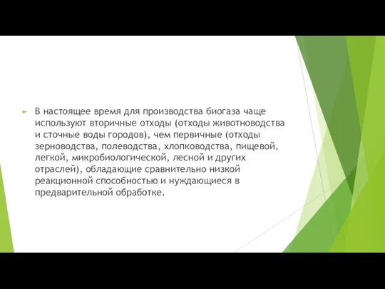 В настоящее время для производства биогаза чаще используют вторичные отходы