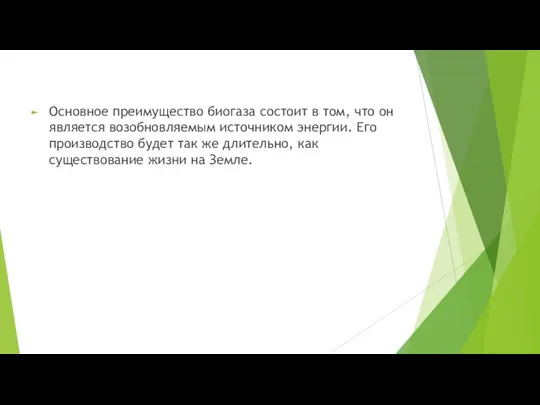 Основное преимущество биогаза состоит в том, что он является возобновляемым