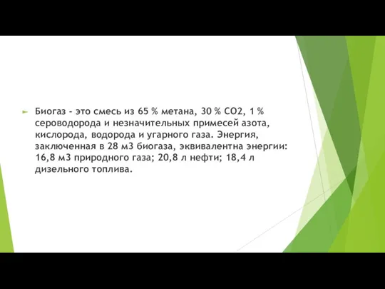 Биогаз - это смесь из 65 % метана, 30 %