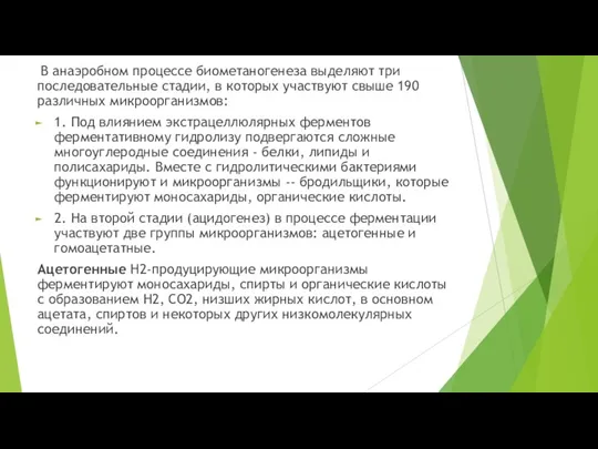 В анаэробном процессе биометаногенеза выделяют три последовательные стадии, в которых