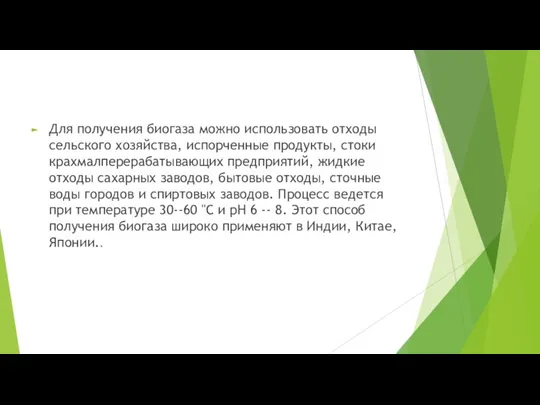 Для получения биогаза можно использовать отходы сельского хозяйства, испорченные продукты,