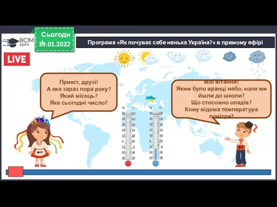 19.01.2022 Сьогодні Програма «Як почуває себе ненька Україна?» в прямому